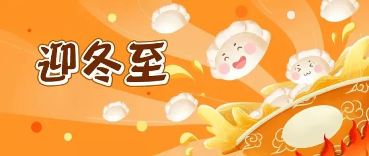 4份幼儿园冬至主题活动方案，建议收藏1 · 配图