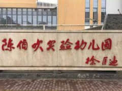 12月7日，陈伯吹实验幼儿园方红梅园长等你来！