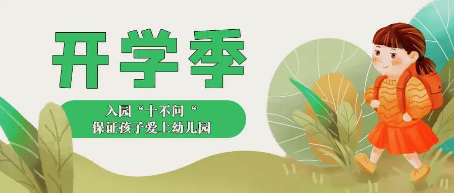 入园 “ 十不问 “ ,保证孩子爱上幼儿园!