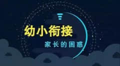 一个家长说:特后悔孩子没上幼儿园