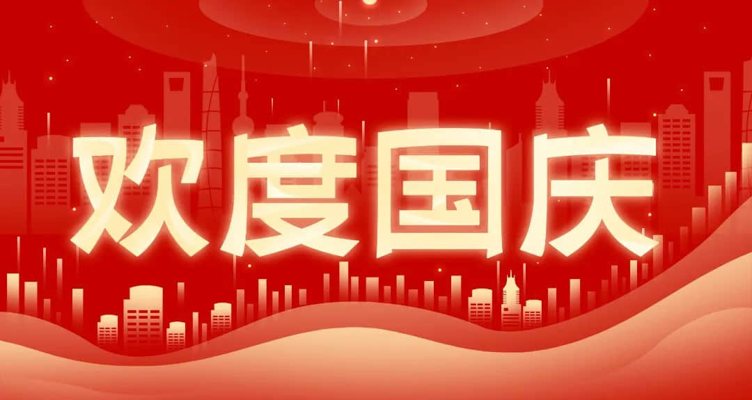 幼儿园2022年国庆节放假通知及温馨提示（转家长 · 配图