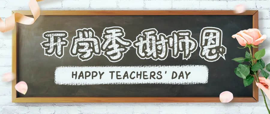 当中秋节遇上教师节，不一样的幼儿园活动方案 · 配图